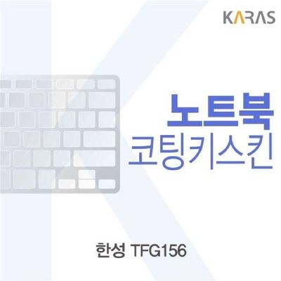 노트북키스킨 한성 TFG156용 코팅키스킨