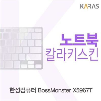 노트북키스킨 한성컴퓨터 BossMonster X5967T 컬러키스킨
