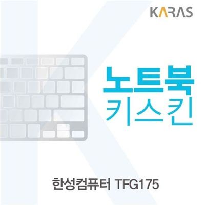 노트북키스킨 한성컴퓨터 TFG175