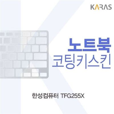 노트북키스킨 한성컴퓨터 TFG255X 코팅키스킨