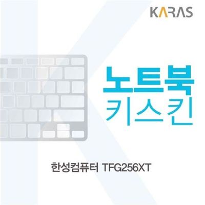 노트북키스킨 한성컴퓨터 TFG256XT