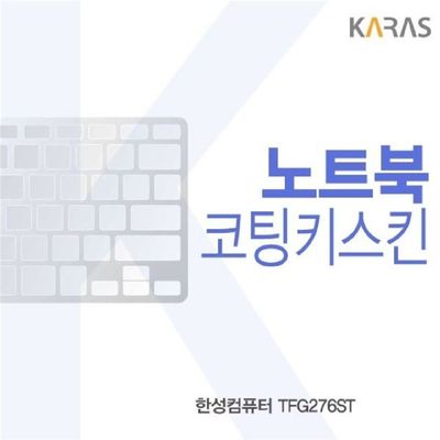 노트북키스킨 한성컴퓨터 TFG276ST 코팅키스킨