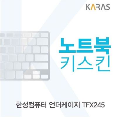 노트북키스킨 한성컴퓨터 언더케이지 TFX245