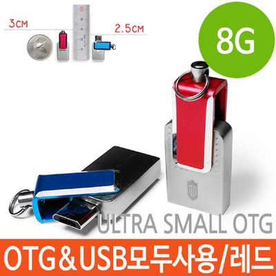 8기가USB USB OTG 8G 메모리 PC 핸드폰 자유롭게 데이터 이동