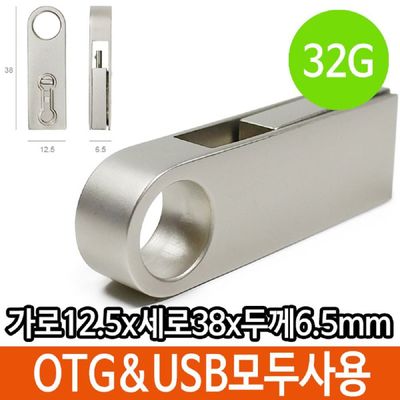 32기가USB USB OTG 메모리 32G 32기가 데이터 이동 스마트폰 PC