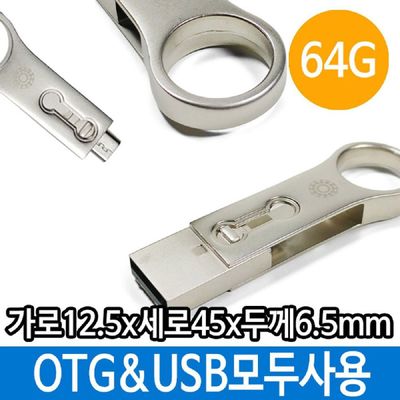 64기가USB 메모리 OTG USB 64G 핸드폰 PC 자유롭게 64기가 선물