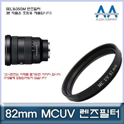 카메라필터 소니 SEL1635GM 호환 렌즈필터 82mm MCUV필터/ALLDA