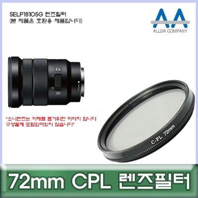 카메라필터 소니 SELP18105G 렌즈필터 72mm CPL 호환용/ALLDA