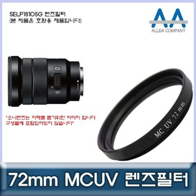 카메라필터 소니 SELP18105G 호환 렌즈필터 72mm MCUV필터/ALLDA