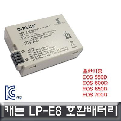 카메라배터리 캐논 EOS 550D 전용 호환배터리 KC안전인증제품 LP-E8