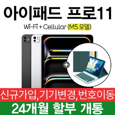 Apple 아이패드 프로 M5 6세대 11인치 512G KT 데이터무제한 요금제 신규가입