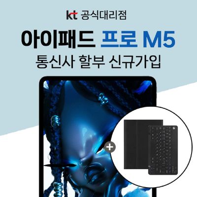 Apple 아이패드 프로 M5 8세대 13인치 2T KT 데이터무제한 요금제 신규가입