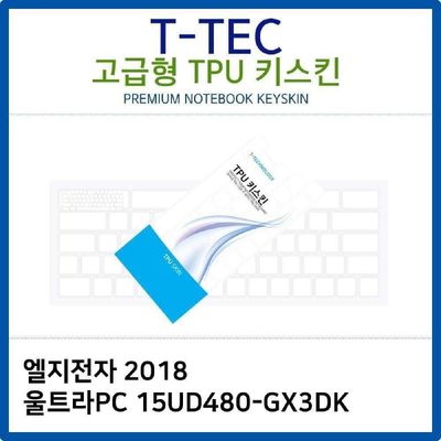 키스킨 LG 2018 울트라PC 15UD480-GX3DK TPU키스킨 고급형