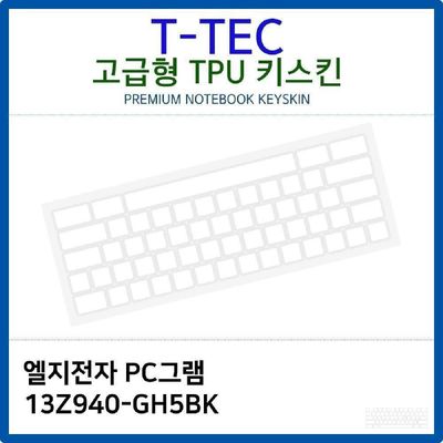 키스킨 LG PC그램 13Z940-GH5BK TPU키스킨 고급형