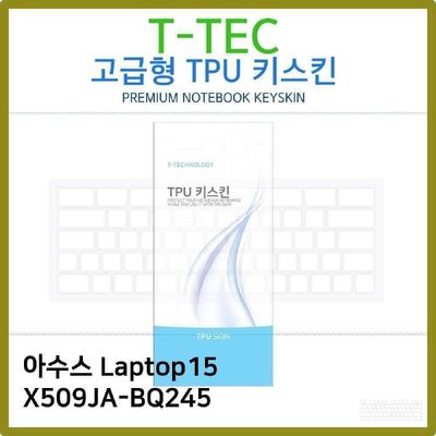 키스킨 T.ASUS Laptop15 X509JA-BQ245 TPU키스킨 고급형