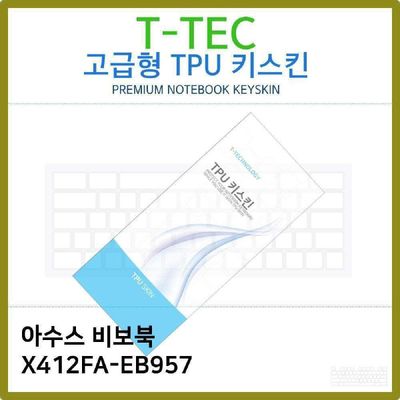 키스킨 T.ASUS 비보북 X412FA-EB957 TPU키스킨 고급형