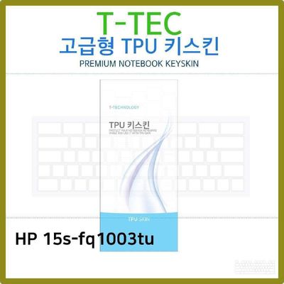 키스킨 T.HP 15s-fq1003tu TPU키스킨 고급형