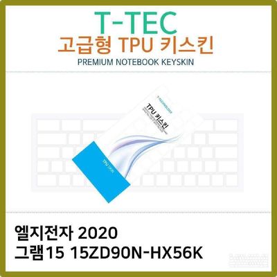 키스킨 T.LG 2020 그램15 15ZD90N-HX56K TPU키스킨 고급형