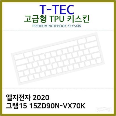 키스킨 T.LG 2020 그램15 15ZD90N-VX70K TPU키스킨 고급형