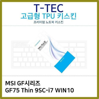 키스킨 T.MSI GF시리즈 GF75 Thin 9SC-i7 TPU키스킨 고급