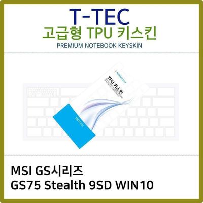 키스킨 T.MSI GS75 Stealth 9SD WIN10 TPU키스킨 고급형