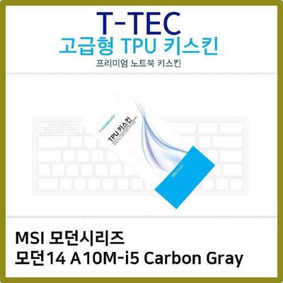 키스킨 T.MSI 모던14 A10M-i5 Carbon Gray TPU키스킨 고급형
