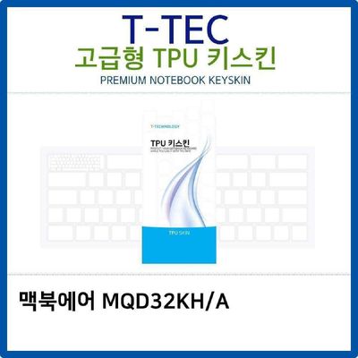 키스킨 맥북에어 MQD32KH/A TPU키스킨 고급형