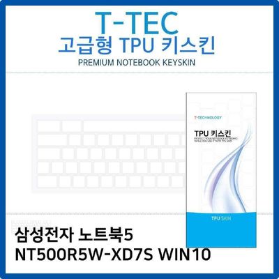 키스킨 삼성 노트북5 NT500R5W-XD7S WIN10 TPU키스킨 고급형