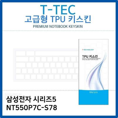 키스킨 삼성 시리즈5 NT550P7C-S78 TPU키스킨 고급형