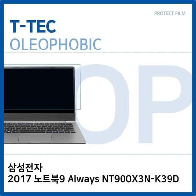 액정보호필름 T.삼성2017노트북9 Always NT900X3N-K39D올레포빅필름
