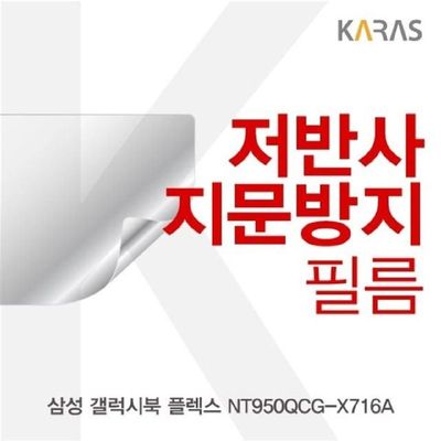 저반사필름 삼성 갤럭시북 플렉스 NT950QCG-X716A