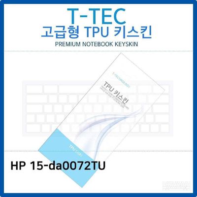 키스킨 HP 15-da0072TU TPU키스킨 고급형