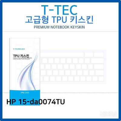 키스킨 HP 15-da0074TU TPU키스킨 고급형