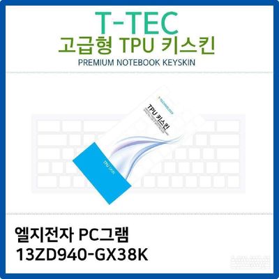 키스킨 LG PC그램 13ZD940-GX38K TPU키스킨 고급형