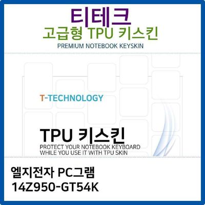 키스킨 LG PC그램 14Z950-GT54K TPU키스킨 고급형