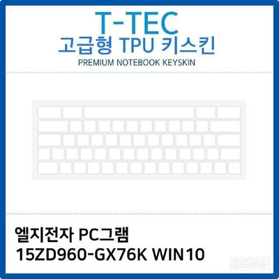 키스킨 LG PC그램 15ZD960-GX76K WIN10 TPU키스킨 고급형