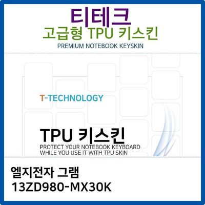 키스킨 LG 그램 13ZD980-MX30K TPU키스킨 고급형
