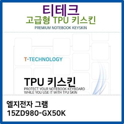 키스킨 LG 그램 15ZD980-GX50K TPU키스킨 고급형