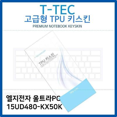 키스킨 LG 울트라PC 15UD480-KX50K TPU키스킨 고급형
