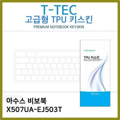 키스킨 T.ASUS 비보북 X507UA-EJ503T TPU 고급형