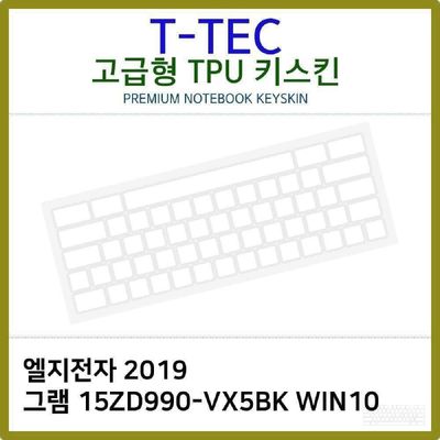 키스킨 T.LG 2019 그램 15ZD990-VX5BK WIN10 TPU키스킨 고급