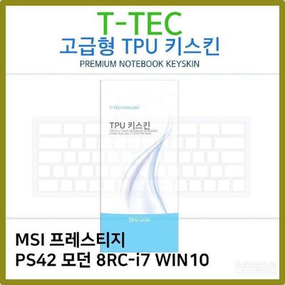 키스킨 T.MSI PS42 모던 8RC-i7 WIN10 TPU키스킨 고급