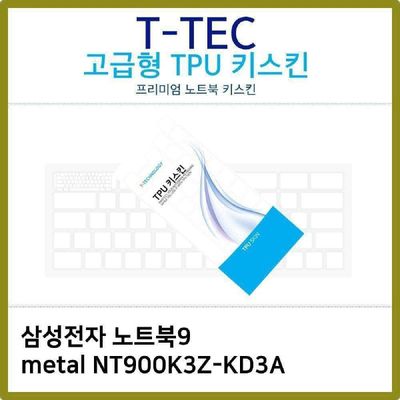 키스킨 T.삼성 노트북9 metal NT900K3Z-KD3A TPU키스킨 고급