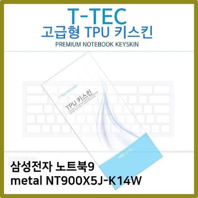 키스킨 T.삼성 노트북9 metal NT900X5J-K14W TPU키스킨 고급