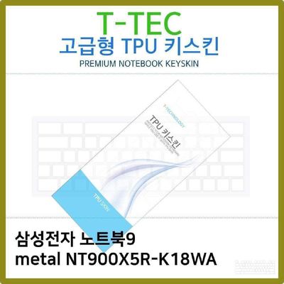 키스킨 T.삼성노트북9 metal NT900X5R-K18WA TPU키스킨 고급