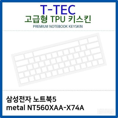 키스킨 삼성 노트북5 metal NT560XAA-X74A TPU키스킨 고급형