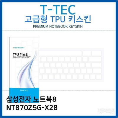 키스킨 삼성 노트북8 NT870Z5G-X28 TPU키스킨 고급형