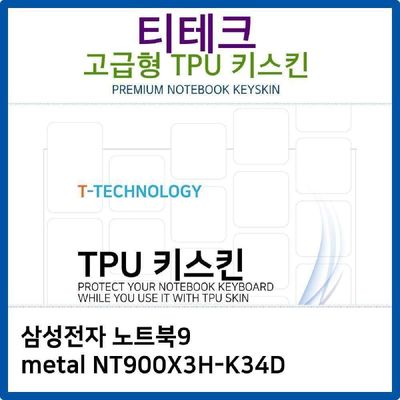 키스킨 삼성 노트북9 metal NT900X3H-K34D TPU키스킨 고급형