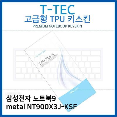 키스킨 삼성 노트북9 metal NT900X3J-KSF TPU키스킨 고급형