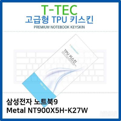 키스킨 삼성 노트북9 Metal NT900X5H-K27W TPU키스킨 고급형